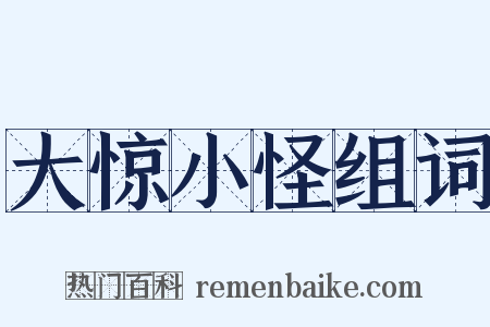 大惊小怪组词是什么意思的图片